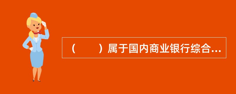 （　　）属于国内商业银行综合化服务的业务品种。