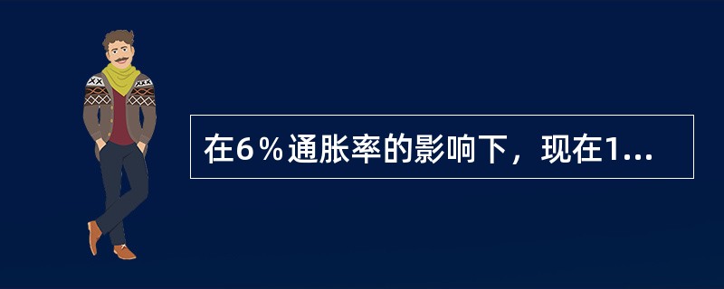 在6％通胀率的影响下，现在10000元的购买力水平，20年后该笔费用要高达______元才能具备同样的购买力水平。同样，现在10000元的购买力水平，如果不进行任何投资，20年后10000元仅相当于_