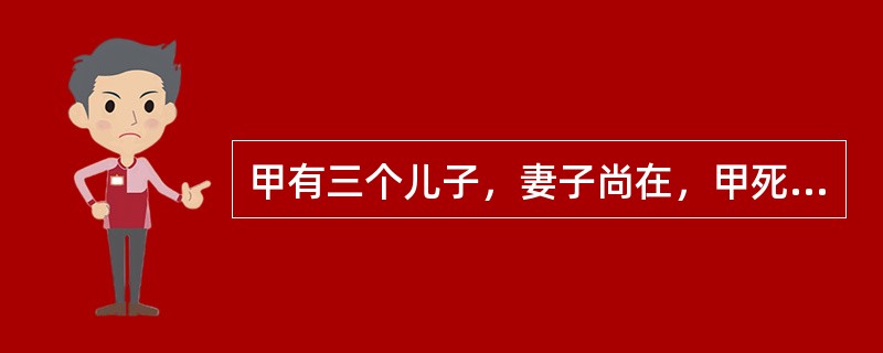 甲有三个儿子，妻子尚在，甲死后留下房屋8间，在没有遗嘱和其他特殊情况之下，甲的妻子可以分到房屋（　　）间。