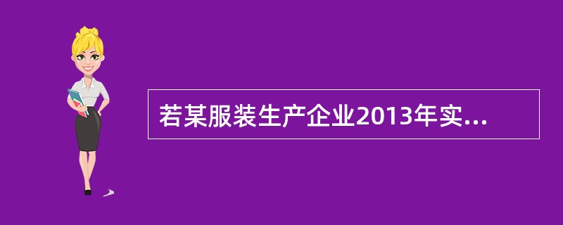 若某服装生产企业2013年实现营业收入8000万元，固定资产处置收入200万元，企业发生营业成本4000万元，营业税金及附加850万元，销售费用800万元，管理费用300万元，财务费用100万元，营业