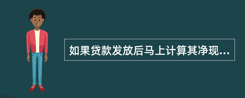 如果贷款发放后马上计算其净现值，贷款净现值不可能超过贷款本金。（　　）[2009年6月真题]