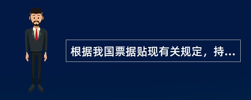 根据我国票据贴现有关规定，持票人可向商业银行贴现的票据必须是（　　）商业票据。