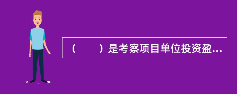 （　　）是考察项目单位投资盈利能力的静态指标。