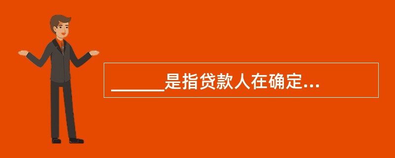 ______是指贷款人在确定借款人满足合同约定的提款条件后，根据借款人的提款申请将贷款资金发放至借款人账户后，由借款人______给符合合同约定用途的借款人交易对象。（　　）[2013年6月真题]