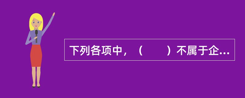 下列各项中，（　　）不属于企业资产负债表的科目。