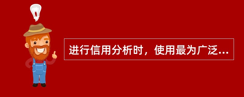 进行信用分析时，使用最为广泛的定量分析系统是5Cs系统。（　　）