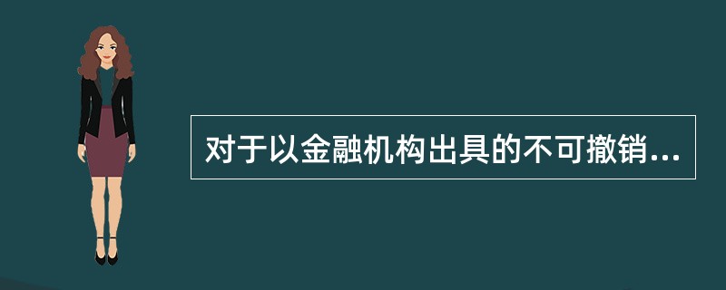 对于以金融机构出具的不可撤销保函或备用信用证作担保的贷款，商业银行应在收妥银行认可的不可撤销保函或备用信用证副本后，才能允许借款人提款。（　　）[2015年10月真题]