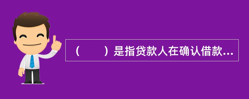 （　　）是指贷款人在确认借款人满足按照合同约定的提款条件后，根据借款人的提款申请和支付委托，将贷款资金通过借款人账户支付给符合合同约定用途的借款人交易对象。