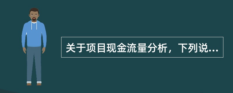 关于项目现金流量分析，下列说法正确的有（　　）。