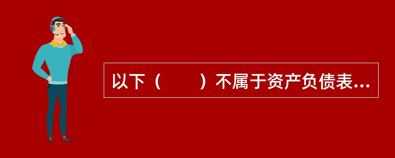 以下（　　）不属于资产负债表资产方科目。