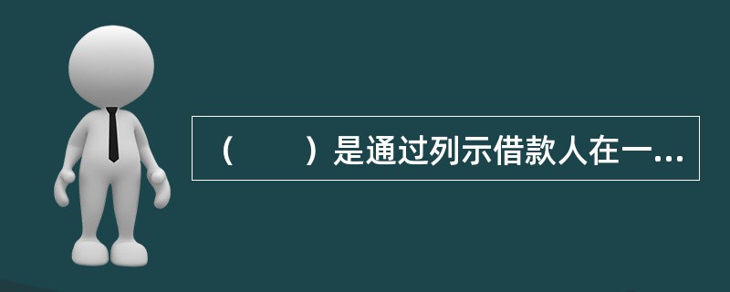 （　　）是通过列示借款人在一定时期内取得的收入，所发生的费用支出和所获得的利润来反映借款人一定时期内经营成果的报表。