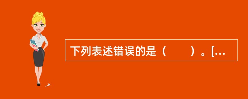 下列表述错误的是（　　）。[2015年10月真题]