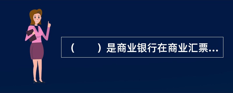 （　　）是商业银行在商业汇票上签章承诺按出票人指示到期付款的行为。