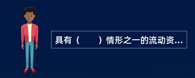 具有（　　）情形之一的流动资金贷款，原则上应采用贷款人受托支付方式。