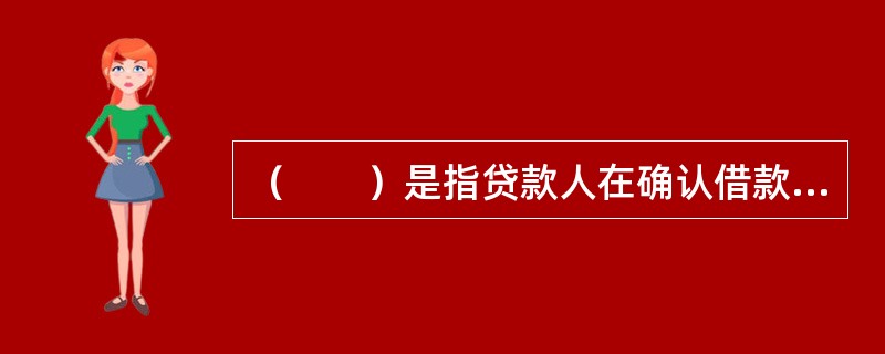 （　　）是指贷款人在确认借款人满足贷款合同约定的提款条件后，根据借款人的提款申请和支付委托，将贷款资金通过借款人账户支付给符合合同约定用途的借款人交易对象。[2015年10月真题]