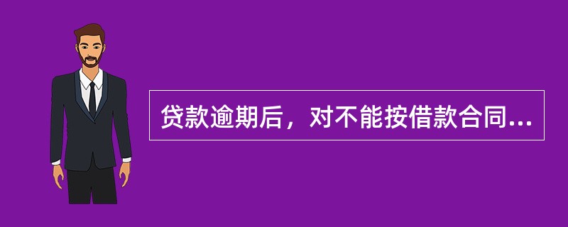 贷款逾期后，对不能按借款合同约定期限归还的贷款，应当按照规定加罚利息，加罚的利率应在贷款协议中明确规定，但是对应收未收的罚息不需要计复利。（　　）