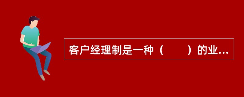 客户经理制是一种（　　）的业务组织架构。