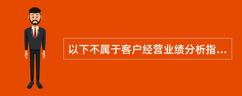 以下不属于客户经营业绩分析指标的是（　　）。[2015年5月真题]