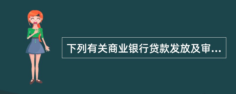 下列有关商业银行贷款发放及审查事项的表述，错误的是（　　）。[2015年10月真题]