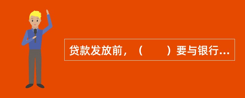 贷款发放前，（　　）要与银行以书面形式签订抵押合同。