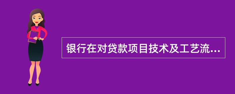 银行在对贷款项目技术及工艺流程分析中，（　　）是项目技术可行性分析的核心。[2014年11月真题]