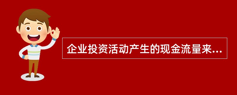 企业投资活动产生的现金流量来源于有价证券、固定资产、无形资产、长期负债以及长期投资等账户的变化，增加引起现金流入，减少引起现金流出。（　　）[2010年5月真题]