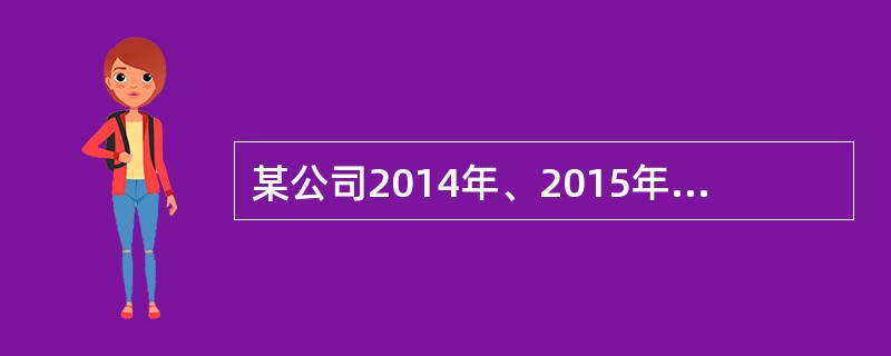 某公司2014年、2015年的年销售收入分别为2000万元、2400万元，应收账款平均余额分别为180万元、210万元。公司预计2016年销售收入将达到3000万元，应收账款平均余额将达到350万元。