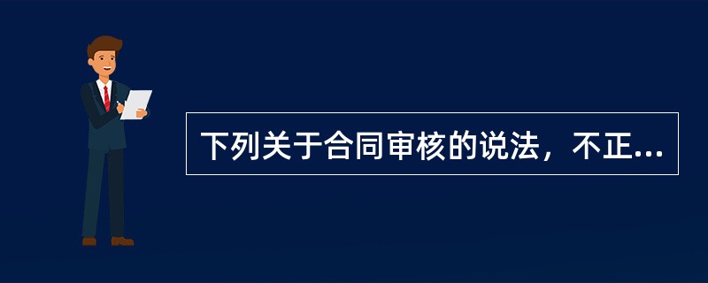 下列关于合同审核的说法，不正确的是（　　）。