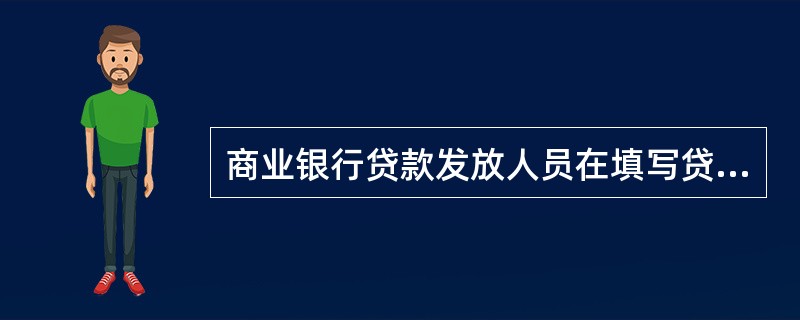 商业银行贷款发放人员在填写贷款合同时，贷款金额、贷款期限、贷款利率、担保方式、还款方式、划款方式等条款要与贷款调查报告一致。（　　）[2015年5月真题]