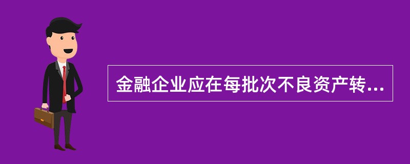 金融企业应在每批次不良资产转让工作结束后（　　）个工作日内，向同级财政部门和中国银监会或属地银监局报告转让方案及处置结果。[2015年10月真题]