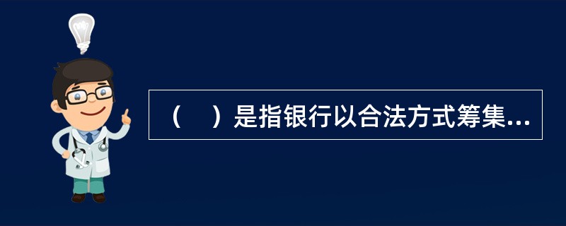 （　）是指银行以合法方式筹集的资金自主发放的贷款，其风险由银行承担，并由银行收回本金和利息。