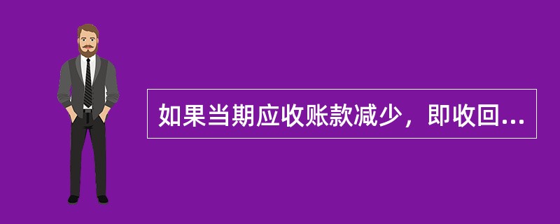 如果当期应收账款减少，即收回上一期的应收账款______本期产生的应收账款，销售所得现金就会______销售收入。（　　）[2014年6月真题]