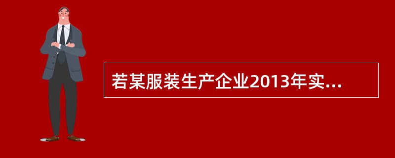 若某服装生产企业2013年实现营业收入5000万元，固定资产处置收入200万元，企业发生营业成本1000万元，营业税金及附加850万元，销售费用800万元，管理费用300万元，财务费用100万元，营业