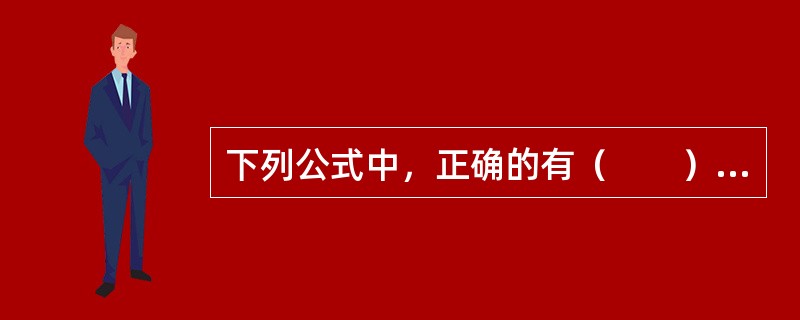 下列公式中，正确的有（　　）。[2015年5月真题]