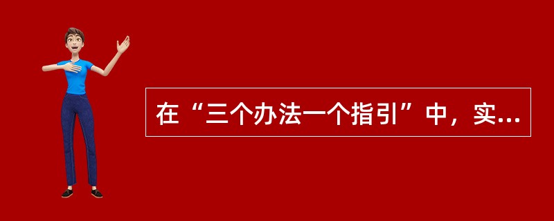 在“三个办法一个指引”中，实行“实贷实付”的根本目的是（　　）。[2013年11月真题]