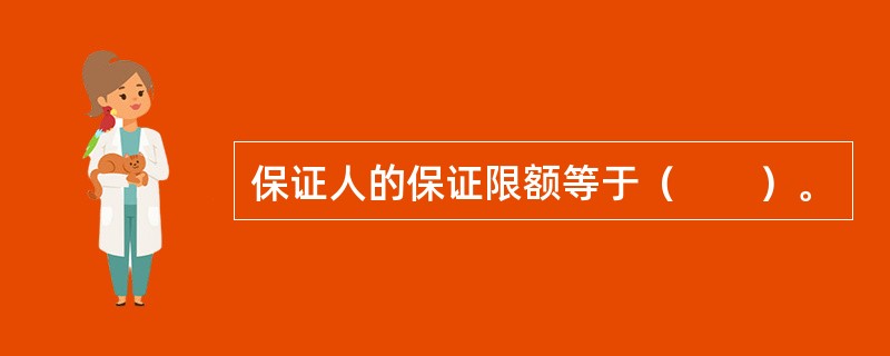 保证人的保证限额等于（　　）。