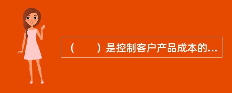 （　　）是控制客户产品成本的第一道关口。
