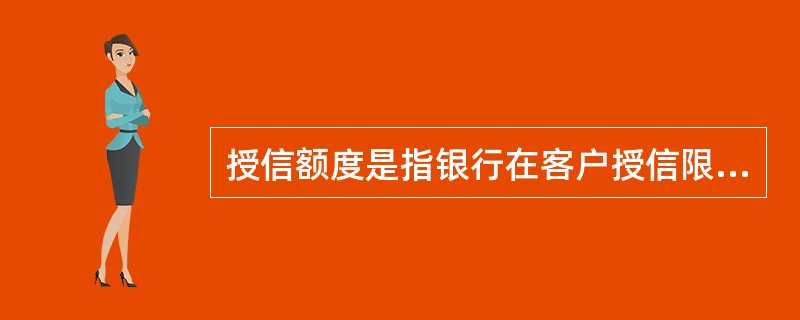 授信额度是指银行在客户授信限额内，根据______和______最终决定给予客户的授信总额。（　　）