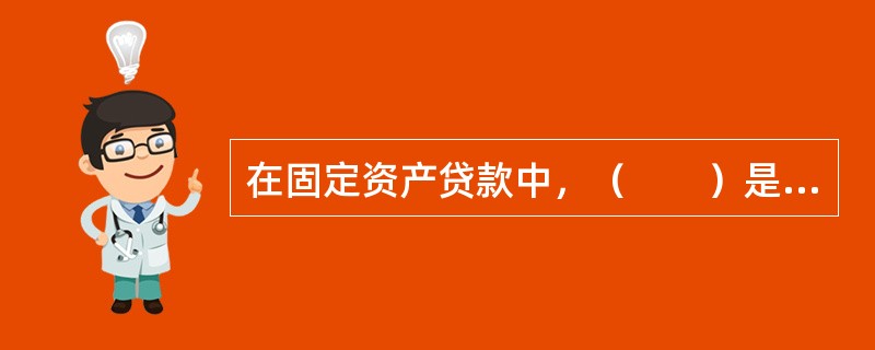 在固定资产贷款中，（　　）是实贷实付的基本要求。[2013年6月真题]