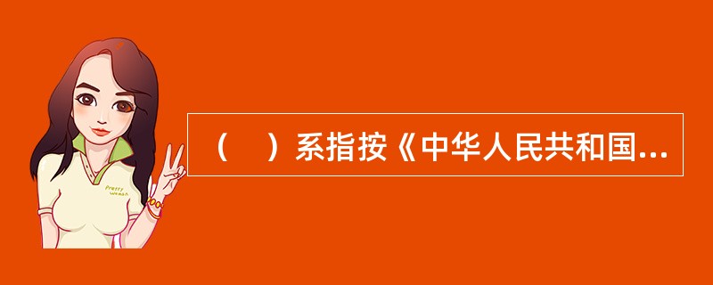 （　）系指按《中华人民共和国担保法》规定的质押方式以借款人或第三人的动产或权利作为质物发放的贷款。