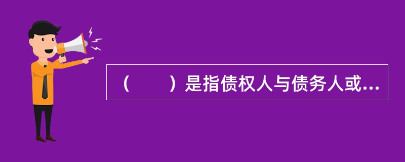 （　　）是指债权人与债务人或债务人提供的第三人以协商订立书面合同的方式，移转债务人或者债务人提供的第三人的动产或权利的占有，在债务人不履行债务时，债权人有权以该财产价款优先受偿。