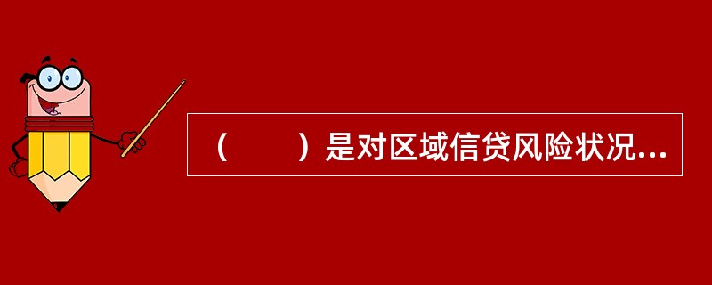 （　　）是对区域信贷风险状况的直接反映。