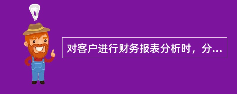 对客户进行财务报表分析时，分析的重点有（　　）。[2014年6月真题]