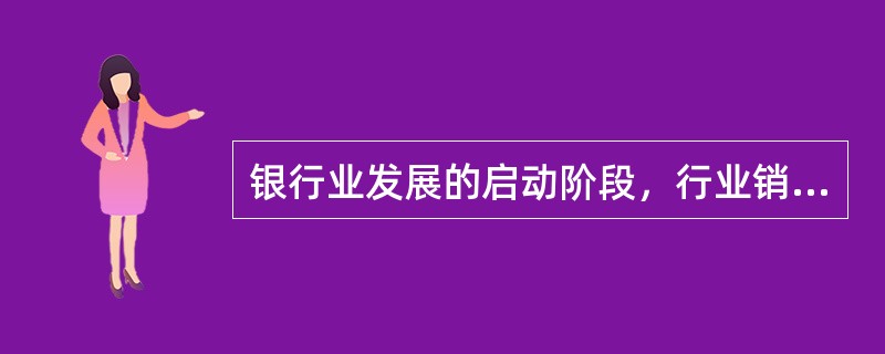 银行业发展的启动阶段，行业销售、利润和现金流的特征有（　　）。[2015年5月真题]