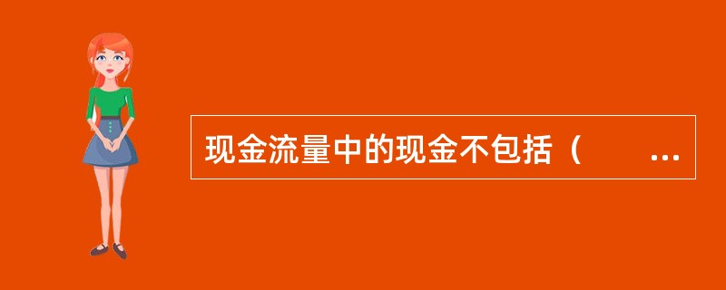 现金流量中的现金不包括（　　）。[2015年5月真题]