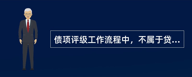 债项评级工作流程中，不属于贷前程序的是（　　）。