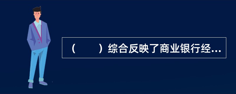 （　　）综合反映了商业银行经营管理的水平。