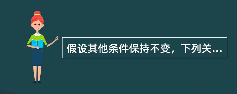 假设其他条件保持不变，下列关于商业银行利率风险的表述，正确的是（　　）。