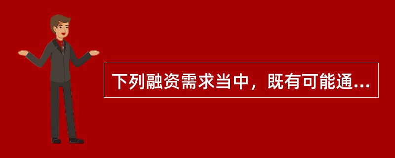 下列融资需求当中，既有可能通过短期融资实现，又有可能通过长期融资实现的有（　　）。