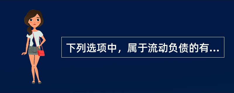 下列选项中，属于流动负债的有（　　）。[2010年5月真题]